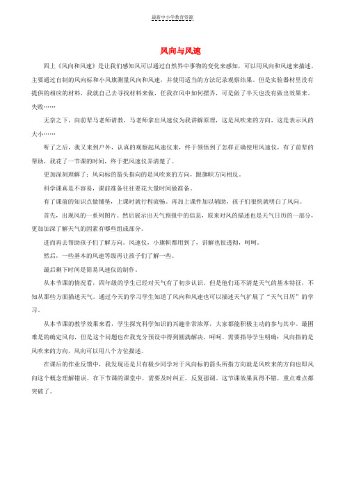 精选四年级科学上册1-4风向和风速教学反思教科版