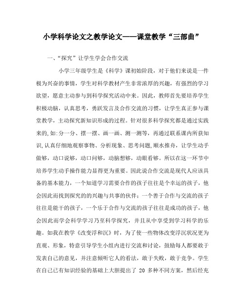 小学科学(心得)之教学(心得)——课堂教学“三部曲”