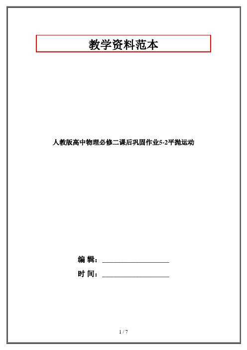 人教版高中物理必修二课后巩固作业5-2平抛运动