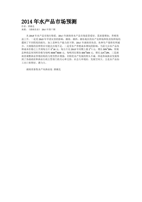 2014年水产品市场预测