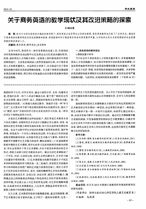 关于商务英语的教学现状及其改进策略的探索
