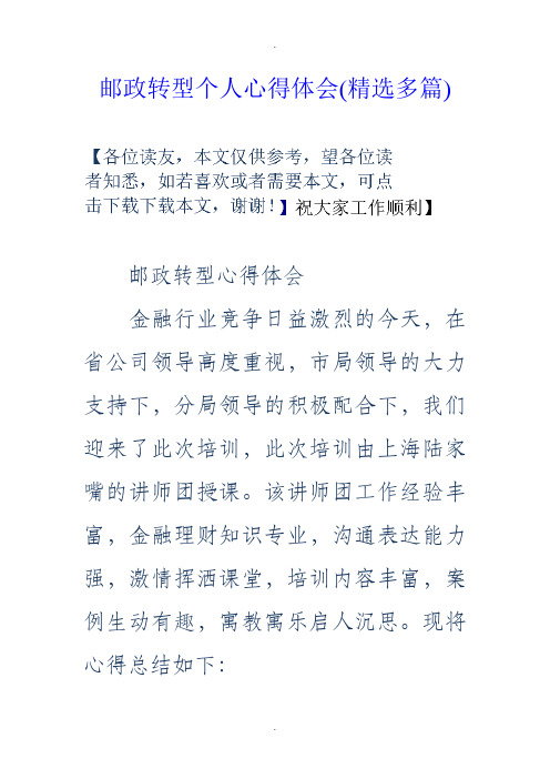 邮政转型个人心得体会(精选多篇)