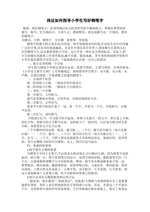 浅议如何指导小学生写好钢笔字