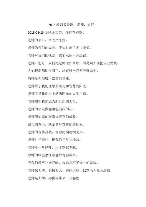 2018教师节诗歌：老师,您好!