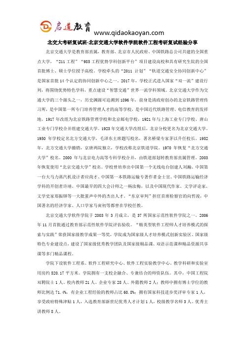 北交大考研复试班-北京交通大学软件学院软件工程考研复试经验分享