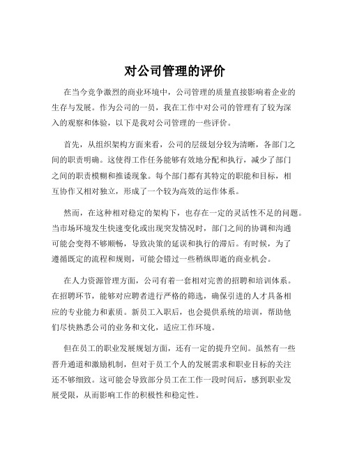 对公司管理的评价