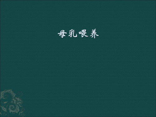 母乳喂养课件ppt课件-母乳喂养的课件下载