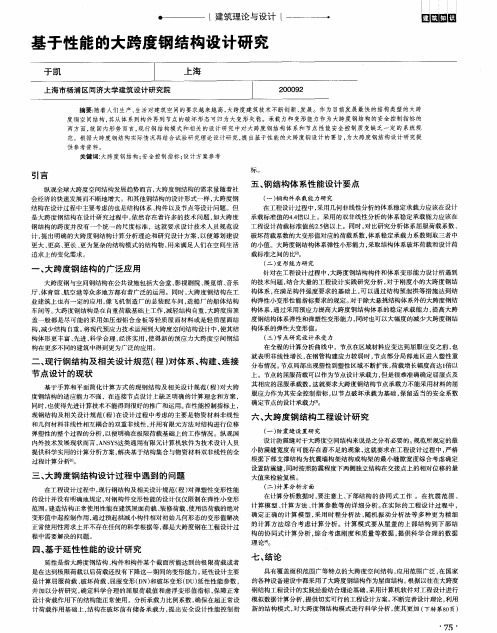 基于性能的大跨度钢结构设计研究