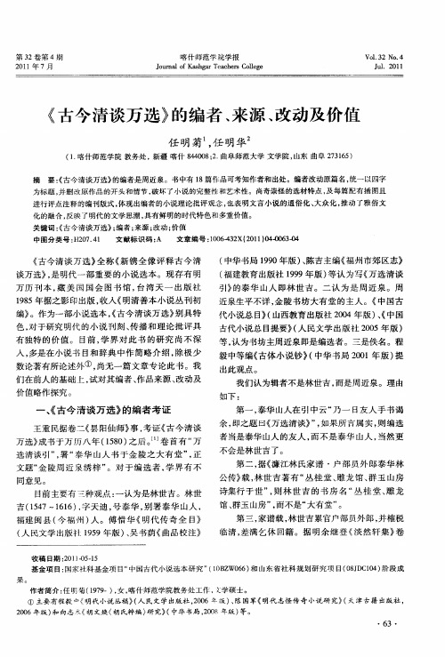 《古今清谈万选》的编者、来源、改动及价值