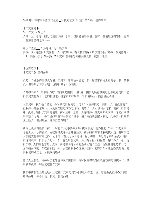 2016年天津市中考作文《值得__》优秀范文(5篇)第2篇：值得品味