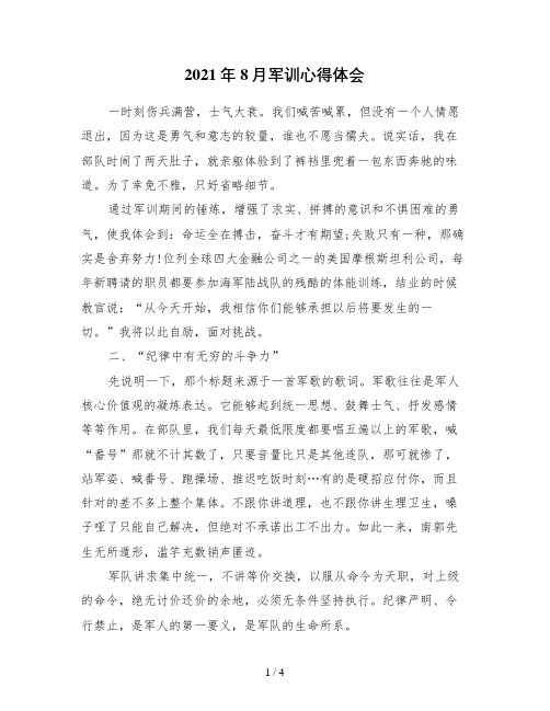 8月军训心得体会