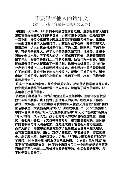 作文范文之不要轻信他人的话作文