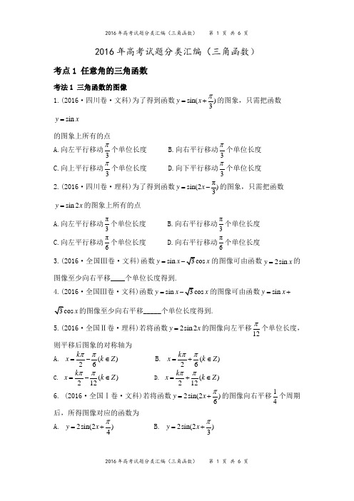 2016年高考试题分类汇编(三角函数)