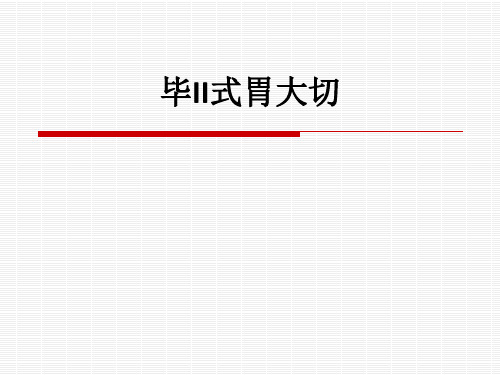 毕II式胃大切ppt课件