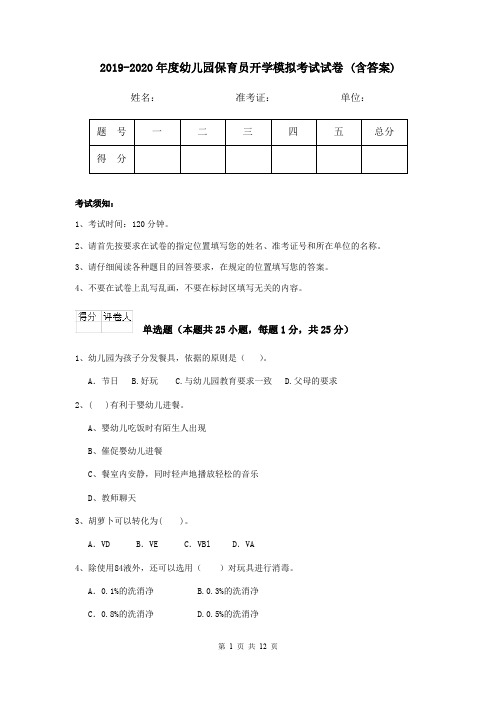 2019-2020年度幼儿园保育员开学模拟考试试卷 (含答案)