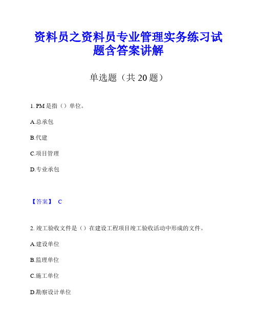 资料员之资料员专业管理实务练习试题含答案讲解