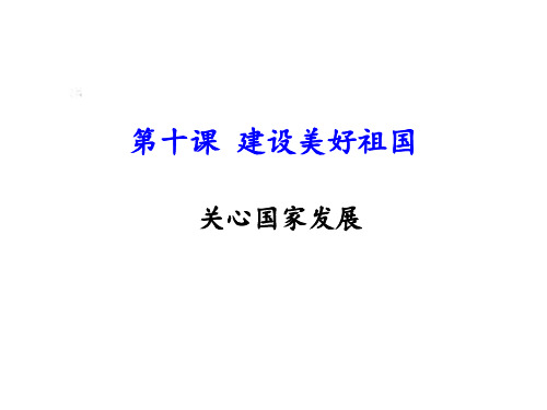 《关心国家发展》名师 ppt课件