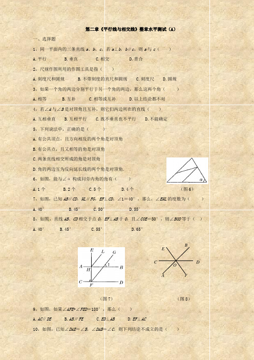 数学：广东省梅州市培英中学第二章《平行线与相交线》整章水平测试(A)(七年级)
