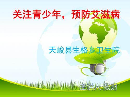 生格乡卫生院艾滋病健康教育知识讲座(学生版)PPT