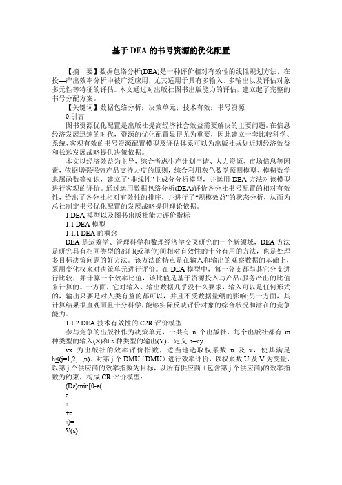 基于DEA的书号资源的优化配置