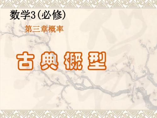 古典概型1 人教课标版精品课件