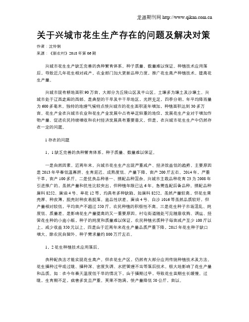 关于兴城市花生生产存在的问题及解决对策