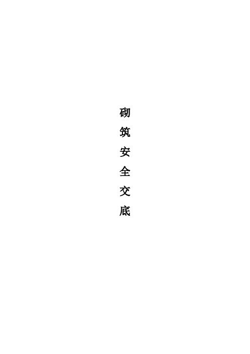 砖墙砌筑安全交底