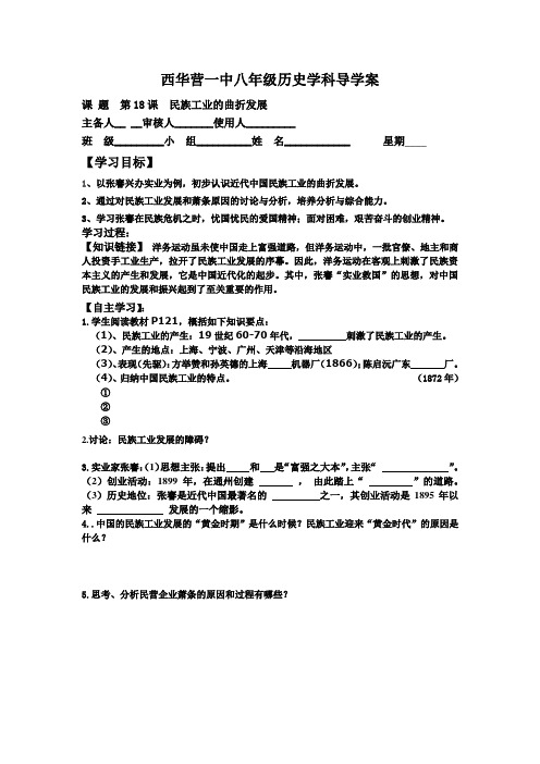 华师大版八年级历史上册第18课  民族工业的曲折发展导学案