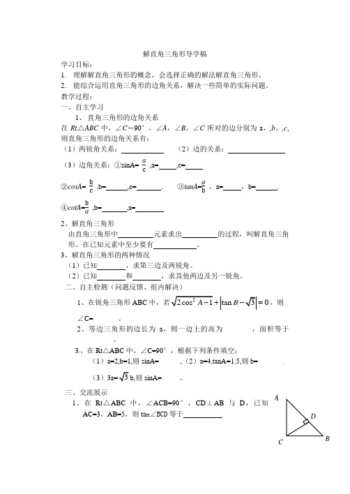 解直角三角形导学案张俊