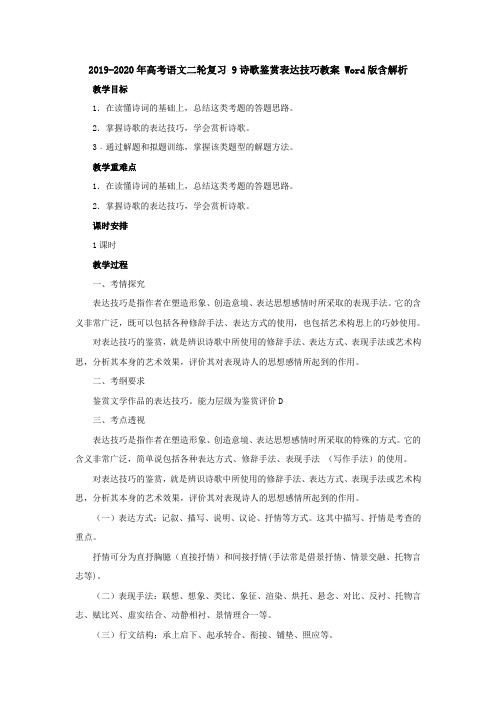 2019-2020年高考语文二轮复习 9诗歌鉴赏表达技巧教案 Word版含解析