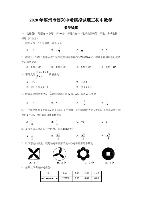 2020年滨州市博兴中考模拟试题三初中数学