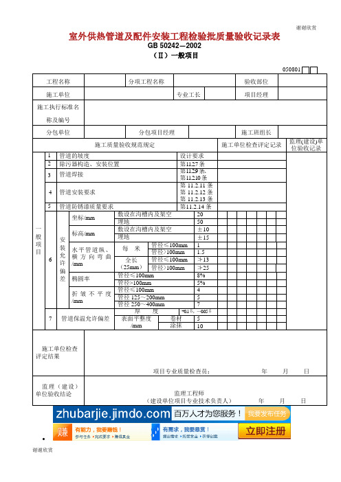 室外供热管道及配件安装工程检验批质量验收记录表Ⅱ.doc