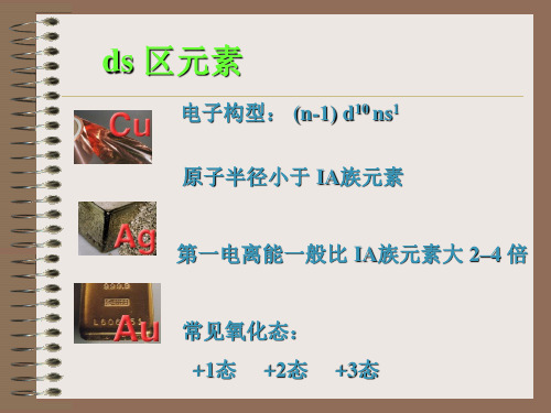ds区元素课件.ppt