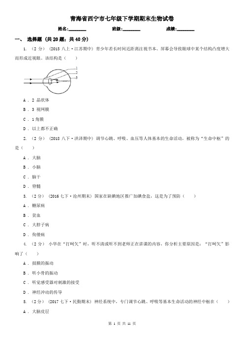 青海省西宁市七年级下学期期末生物试卷