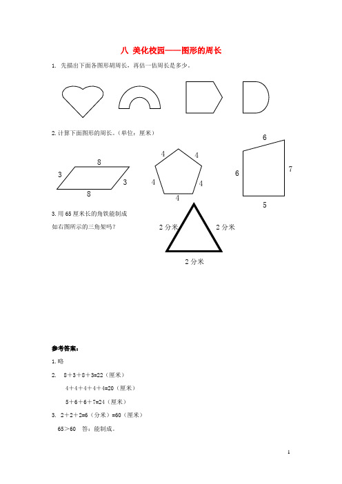 宁海县中心小学三年级数学上册八美化校园__图形的周长补充习题版六三制