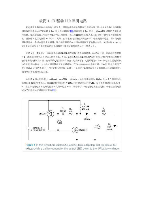 最简1.2V驱动LED照明电路