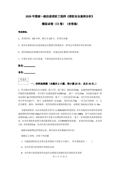 2020年国家一级注册消防工程师《消防安全案例分析》模拟试卷(II卷) (含答案)