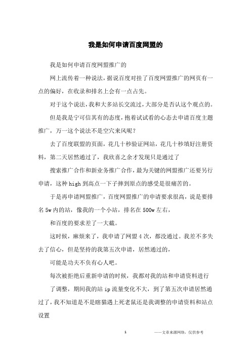 我是如何申请百度网盟的_小学生