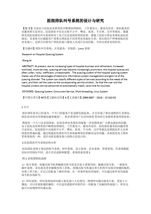 医院排队叫号系统的设计与研究