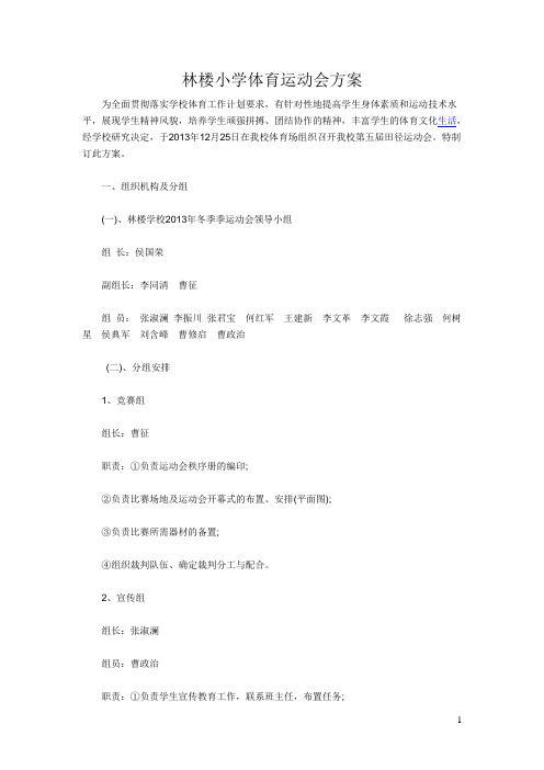 2013年林楼小学小型体育运动会通知