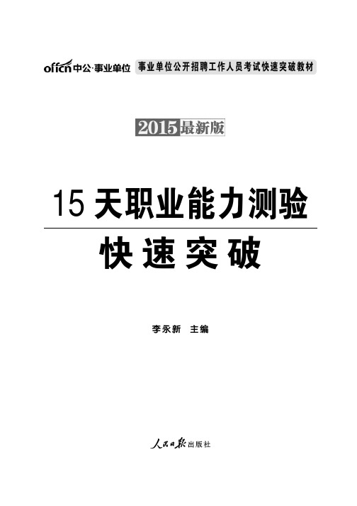 2015事业单位考试 15天职业能力测验快速突破