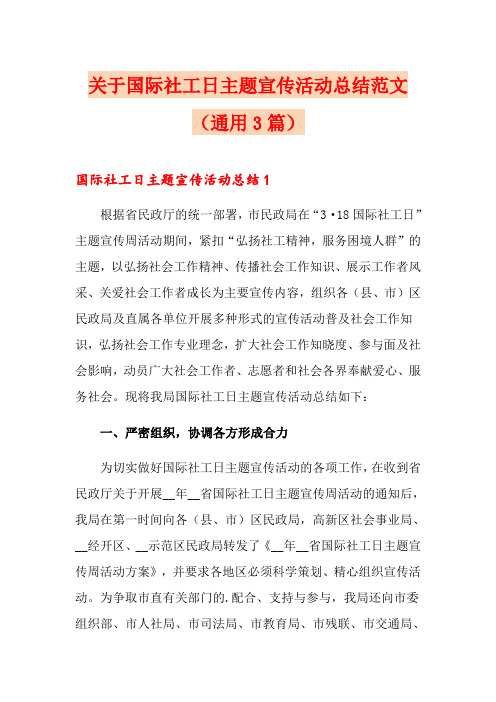 关于国际社工日主题宣传活动总结范文(通用3篇)