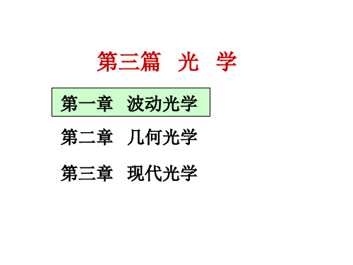 第一、二讲 光波的基本性质及其描述