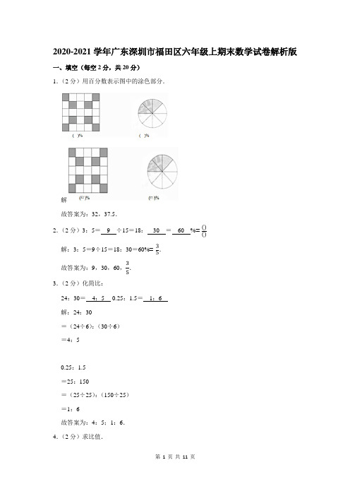 广东省深圳市福田区六年级上期末数学试卷