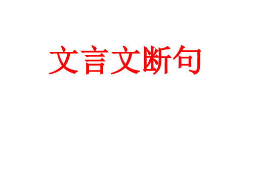 优质课一等奖高中语文必修五《文言文断句》