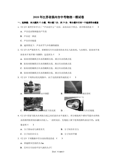 2018年江苏省扬州市中考物理一模试卷