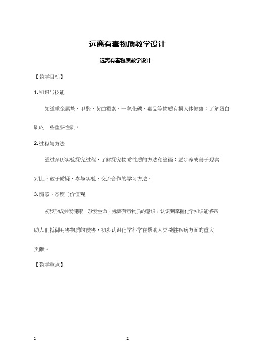 化学《远离有毒物质》优质教案、教学设计