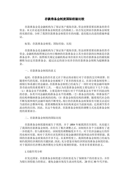 存款准备金制度国际经验比较
