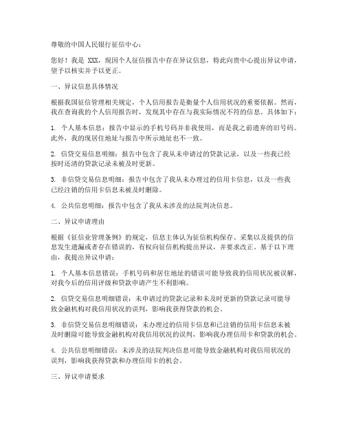 征信异议个人申请书范文