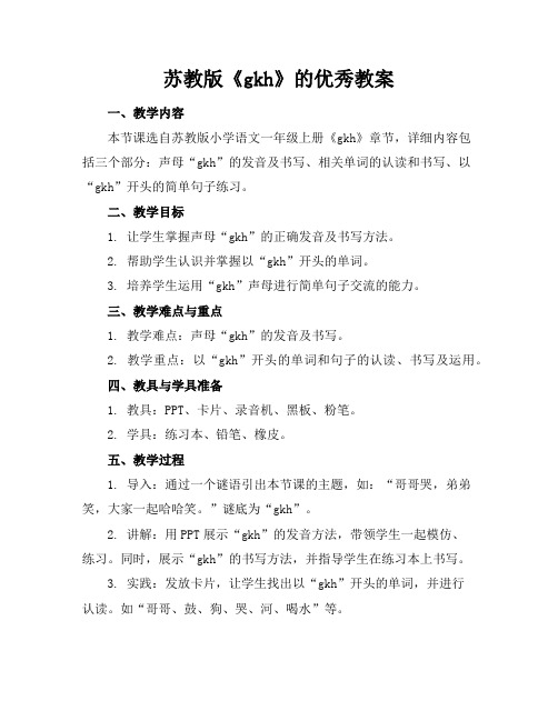 苏教版《gkh》的优秀教案